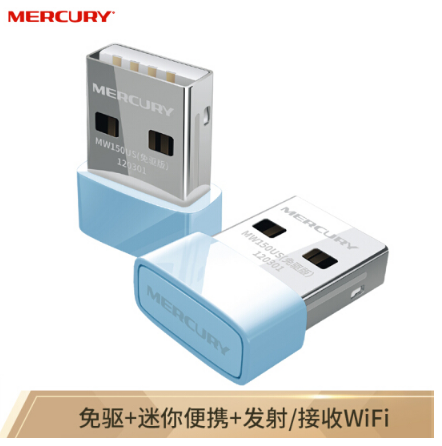 水星（MERCURY）MW150US(免驅(qū)版) USB無線網(wǎng)卡隨身wifi接收器臺式機(jī)筆記本通用智能自動安裝