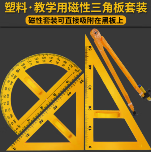 教學(xué)用磁性三角板套裝【多用圓規(guī)+粉筆架】