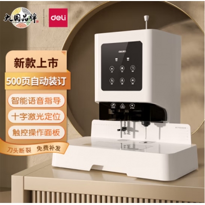  得力（deli）500頁(yè)自動(dòng)憑證裝訂機(jī) 財(cái)務(wù)會(huì)計(jì)打孔機(jī)GB666