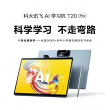 科大訊飛AI學(xué)習機T20 Pro 