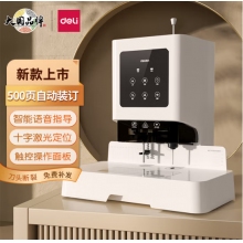  得力（deli）500頁(yè)自動(dòng)憑證裝訂機(jī) 財(cái)務(wù)會(huì)計(jì)打孔機(jī)GB666