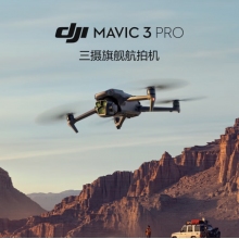 大疆（DJI）御3pro mavic3pro/mavic3classic旗艦航拍機(jī)哈蘇相機(jī)大疆無人機(jī) 御3pro （RC）暢飛套裝
