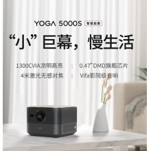 聯(lián)想智能投影儀Yoga5000S家用投影機(jī)2000流明Vifa影院級(jí)音箱0.47DMD 黑色