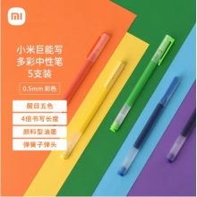 小米巨能寫多彩中性筆 5支裝 0.5mm 商務辦公中性筆會議筆 橙黃綠藍紫