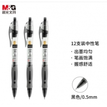 晨光(M&G)文具GP1008/0.5mm黑色中性筆 經(jīng)典按動子彈頭簽字筆 學生/辦公用水筆 12支/盒