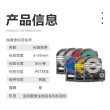 映美佳 適用愛(ài)普生錦宮標(biāo)簽機(jī)色帶24mm  標(biāo)簽紙 LW-700 600P 1000P Z900 SR550C/530C SR5900P不干膠