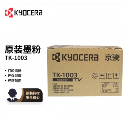  京瓷（KYOCERA)原裝TK-1003墨粉/墨盒適用于：FS-1040/FS-1020MFP/FS-1120MFP/M1520h打印機
